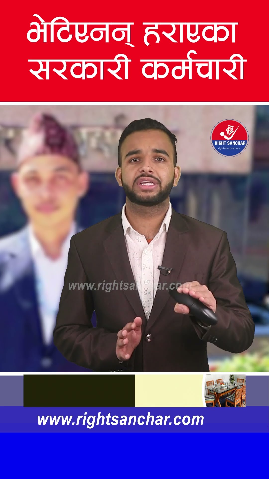 भेटिएनन् हराएका सरकारी कर्मचारी